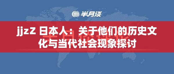 jjzZ 日本人：关于他们的历史文化与当代社会现象探讨