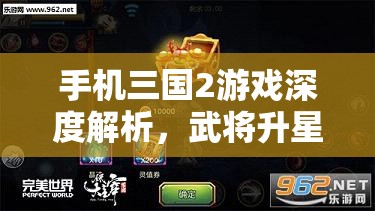 手机三国2游戏深度解析，武将升星与突破技巧全面攻略指南