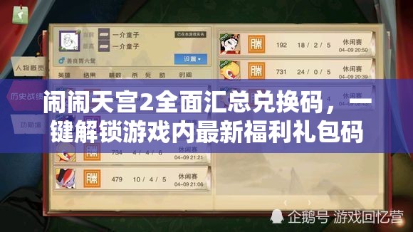 闹闹天宫2全面汇总兑换码，一键解锁游戏内最新福利礼包码