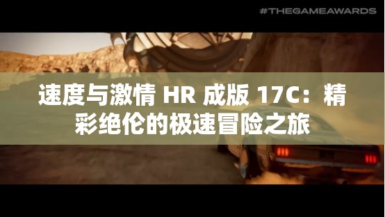速度与激情 HR 成版 17C：精彩绝伦的极速冒险之旅