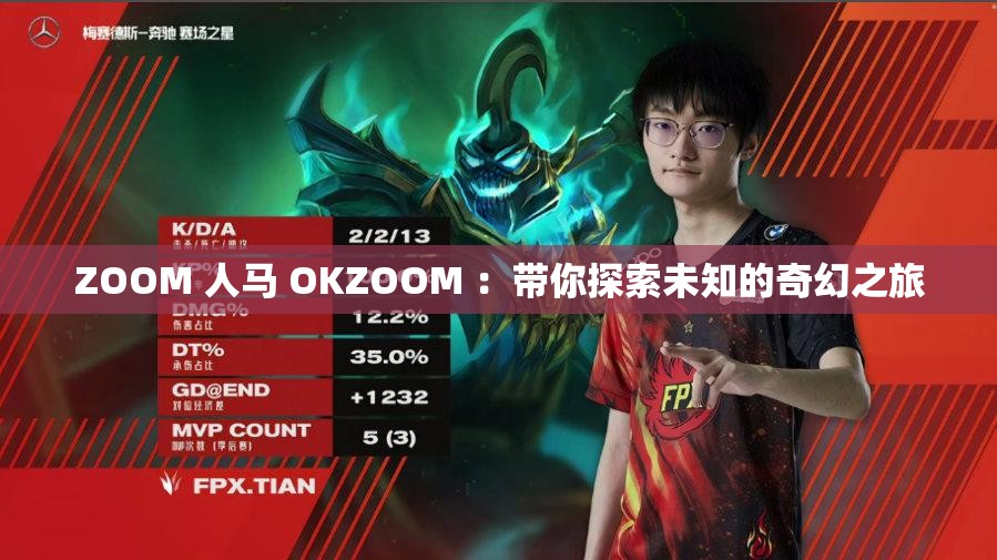 ZOOM 人马 OKZOOM ：带你探索未知的奇幻之旅