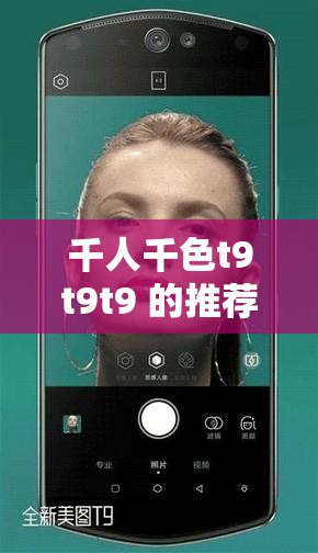 千人千色t9t9t9 的推荐机制：个性化精准匹配的创新模式