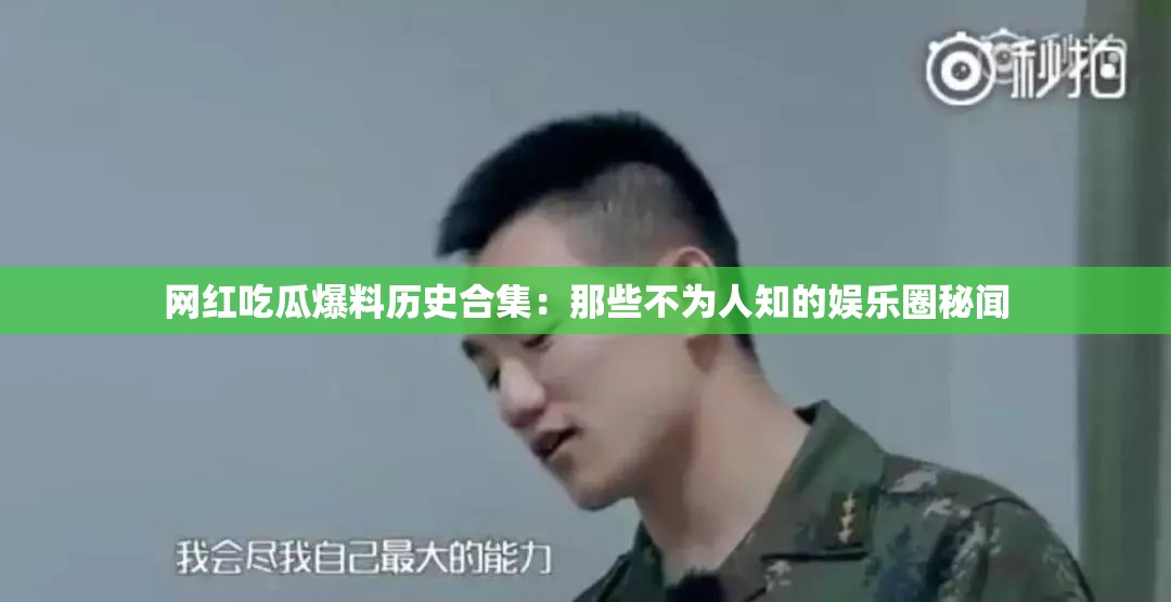 网红吃瓜爆料历史合集：那些不为人知的娱乐圈秘闻