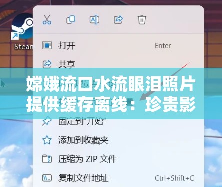 嫦娥流口水流眼泪照片提供缓存离线：珍贵影像资源存储方案
