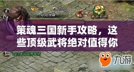策魂三国新手攻略，这些顶级武将绝对值得你投入精力倾心培养