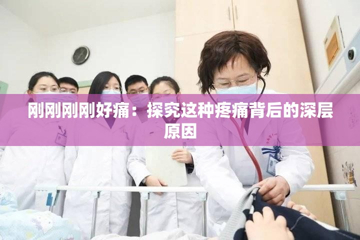 刚刚刚刚好痛：探究这种疼痛背后的深层原因