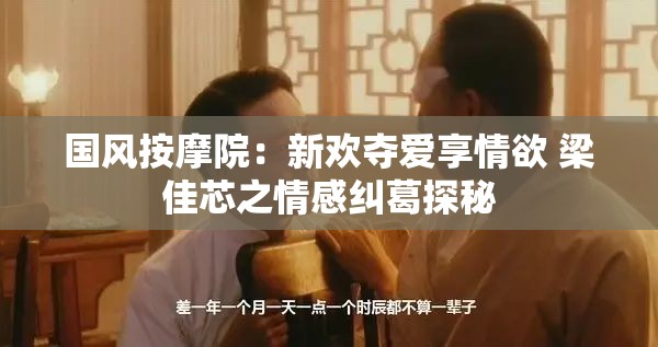 国风按摩院：新欢夺爱享情欲 梁佳芯之情感纠葛探秘