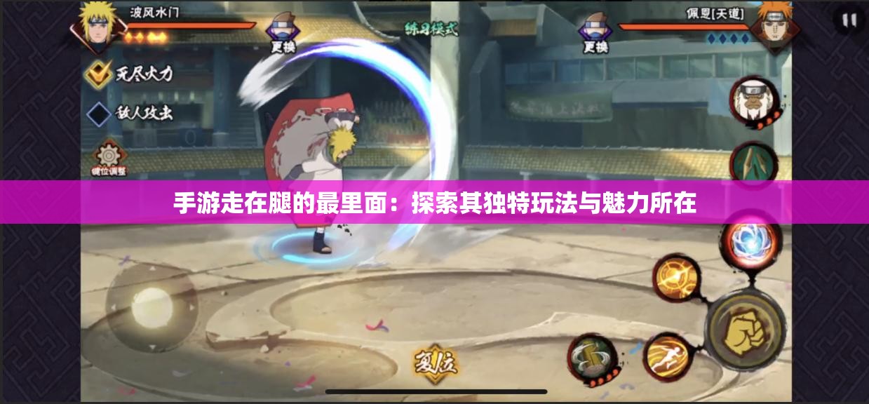 手游走在腿的最里面：探索其独特玩法与魅力所在