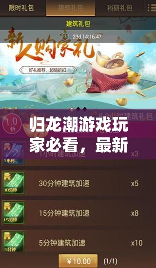 归龙潮游戏玩家必看，最新兑换码及福利礼包码全面大揭秘