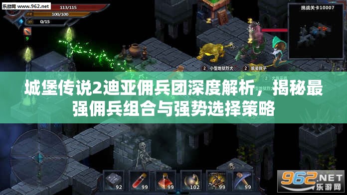 城堡传说2迪亚佣兵团深度解析，揭秘最强佣兵组合与强势选择策略