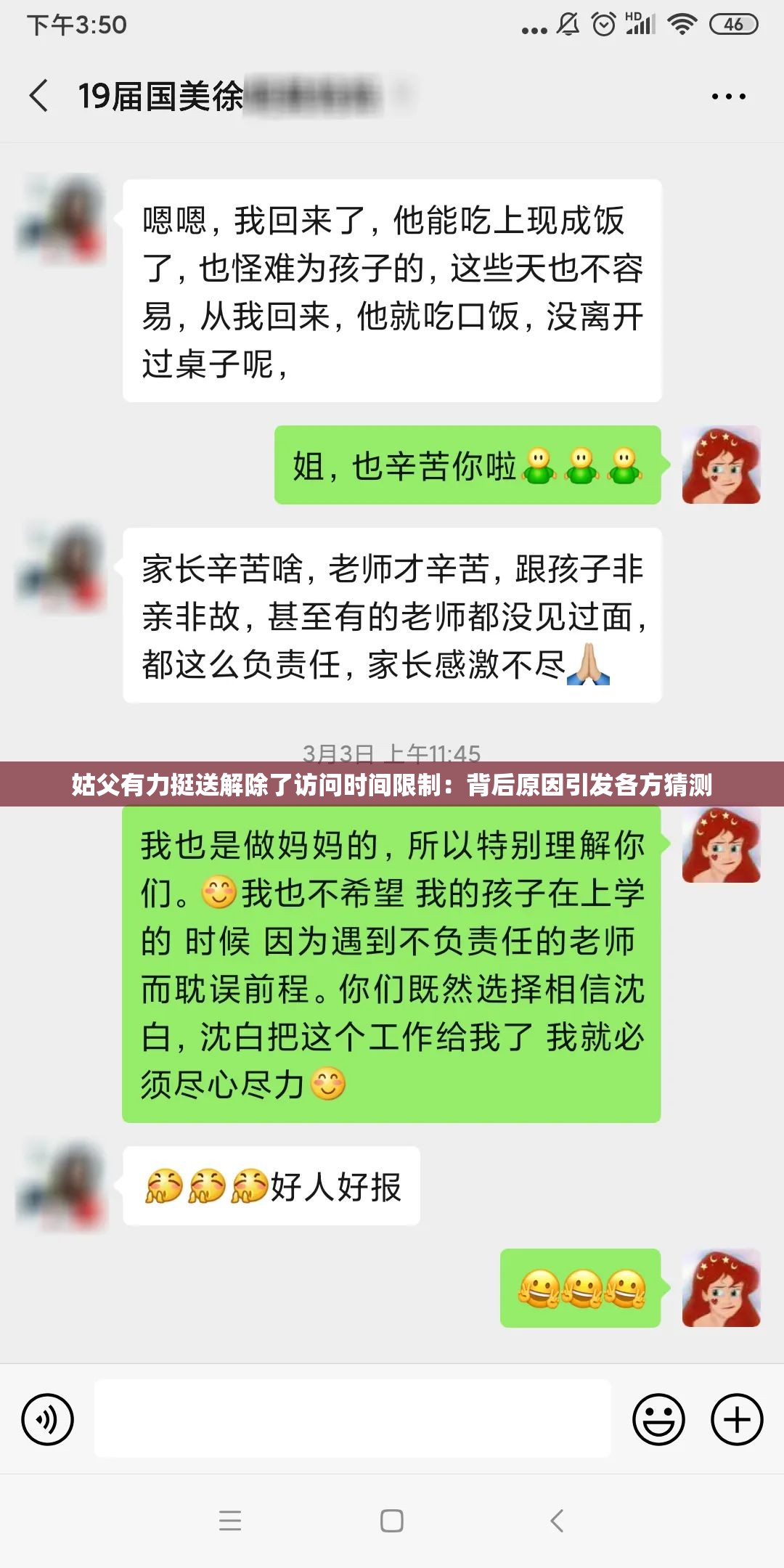 姑父有力挺送解除了访问时间限制：背后原因引发各方猜测