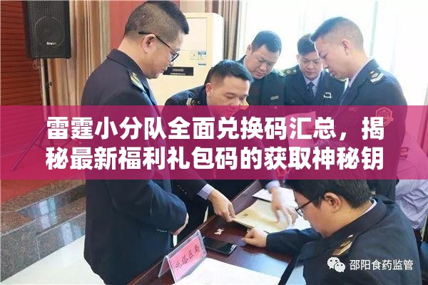 雷霆小分队全面兑换码汇总，揭秘最新福利礼包码的获取神秘钥匙