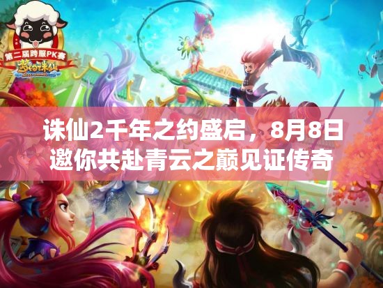 诛仙2千年之约盛启，8月8日邀你共赴青云之巅见证传奇