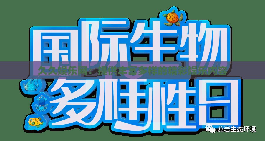 久久娱乐网：提供丰富多样的精彩娱乐内容