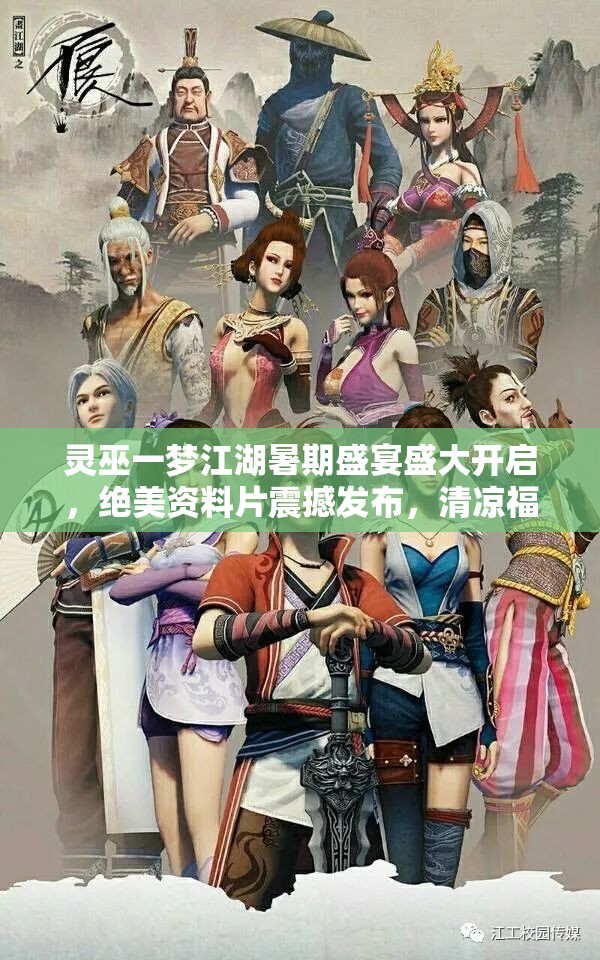 灵巫一梦江湖暑期盛宴盛大开启，绝美资料片震撼发布，清凉福利双重惊喜等你来领