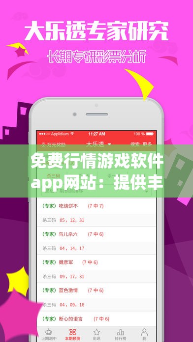 免费行情游戏软件app网站：提供丰富游戏资源与精准行情资讯