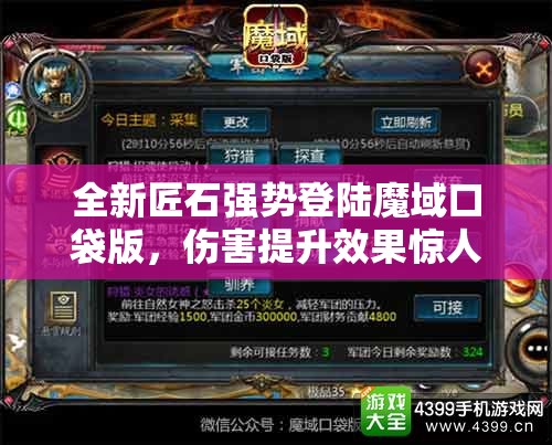 全新匠石强势登陆魔域口袋版，伤害提升效果惊人引发热议！