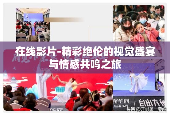 在线影片-精彩绝伦的视觉盛宴与情感共鸣之旅
