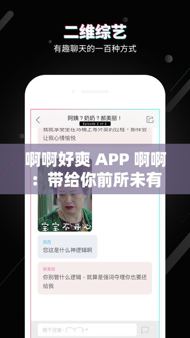 啊啊好爽 APP 啊啊：带给你前所未有的畅爽体验