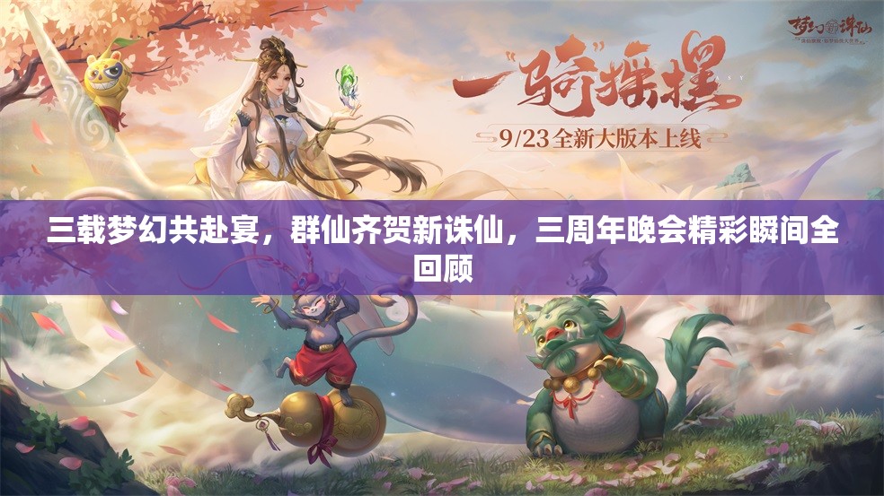 三载梦幻共赴宴，群仙齐贺新诛仙，三周年晚会精彩瞬间全回顾