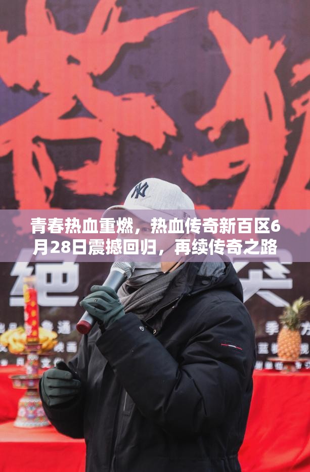 青春热血重燃，热血传奇新百区6月28日震撼回归，再续传奇之路