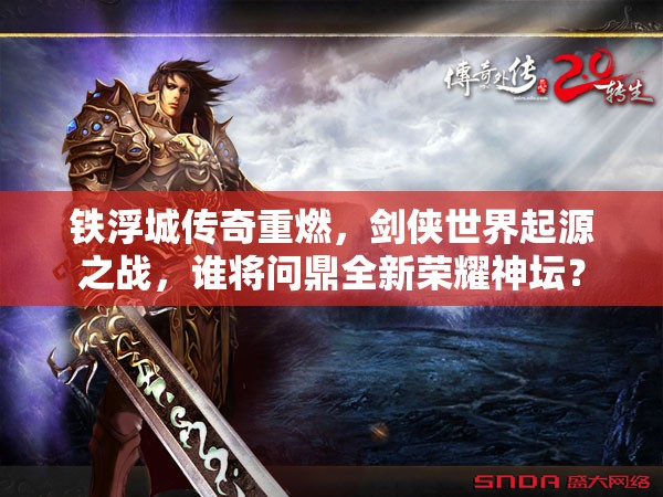 铁浮城传奇重燃，剑侠世界起源之战，谁将问鼎全新荣耀神坛？