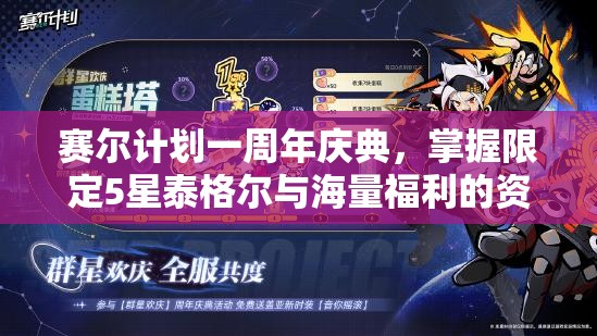 赛尔计划一周年庆典，掌握限定5星泰格尔与海量福利的资源管理艺术