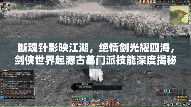 断魂针影映江湖，绝情剑光耀四海，剑侠世界起源古墓门派技能深度揭秘