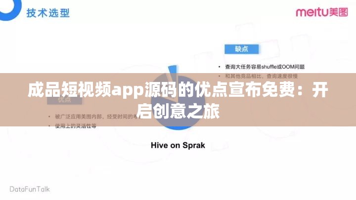 成品短视频app源码的优点宣布免费：开启创意之旅