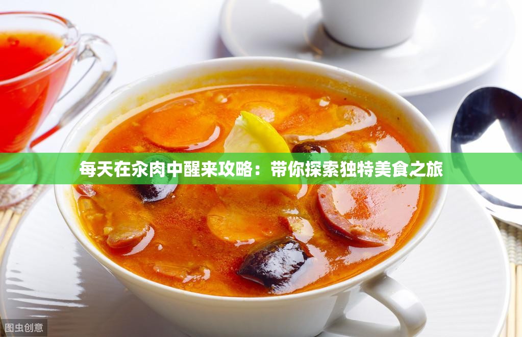 每天在汆肉中醒来攻略：带你探索独特美食之旅