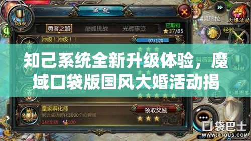 知己系统全新升级体验，魔域口袋版国风大婚活动揭秘及其资源管理高效利用策略