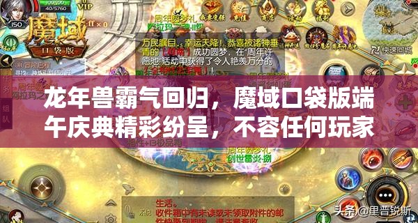 龙年兽霸气回归，魔域口袋版端午庆典精彩纷呈，不容任何玩家错过！