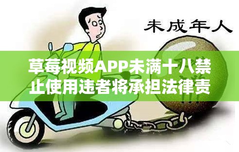 草莓视频APP未满十八禁止使用违者将承担法律责任