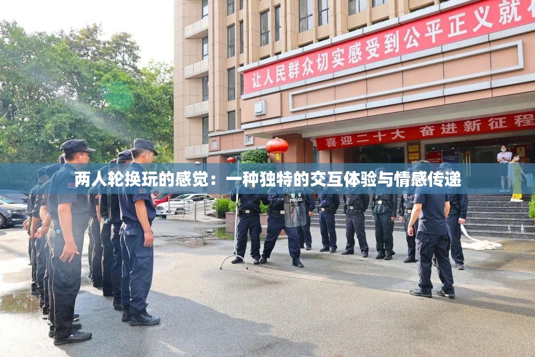 两人轮换玩的感觉：一种独特的交互体验与情感传递