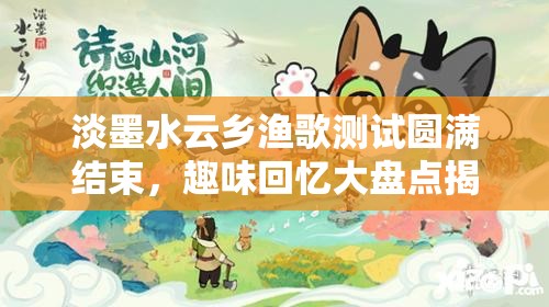 淡墨水云乡渔歌测试圆满结束，趣味回忆大盘点揭示资源管理的重要性及实践应用