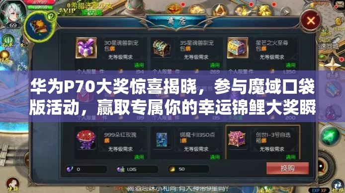 华为P70大奖惊喜揭晓，参与魔域口袋版活动，赢取专属你的幸运锦鲤大奖瞬间！