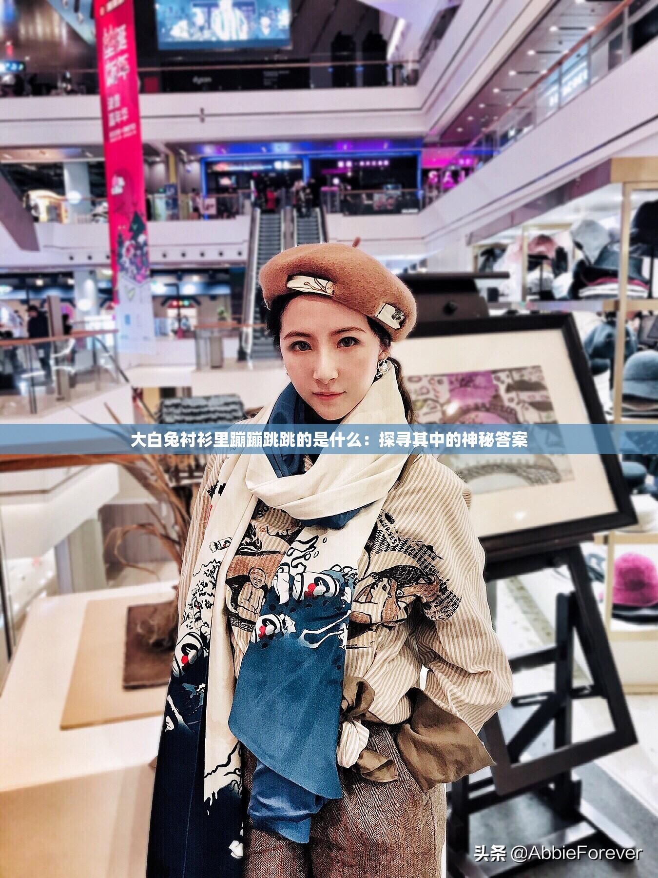 大白兔衬衫里蹦蹦跳跳的是什么：探寻其中的神秘答案