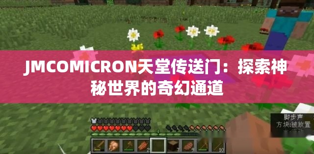 JMCOMICRON天堂传送门：探索神秘世界的奇幻通道