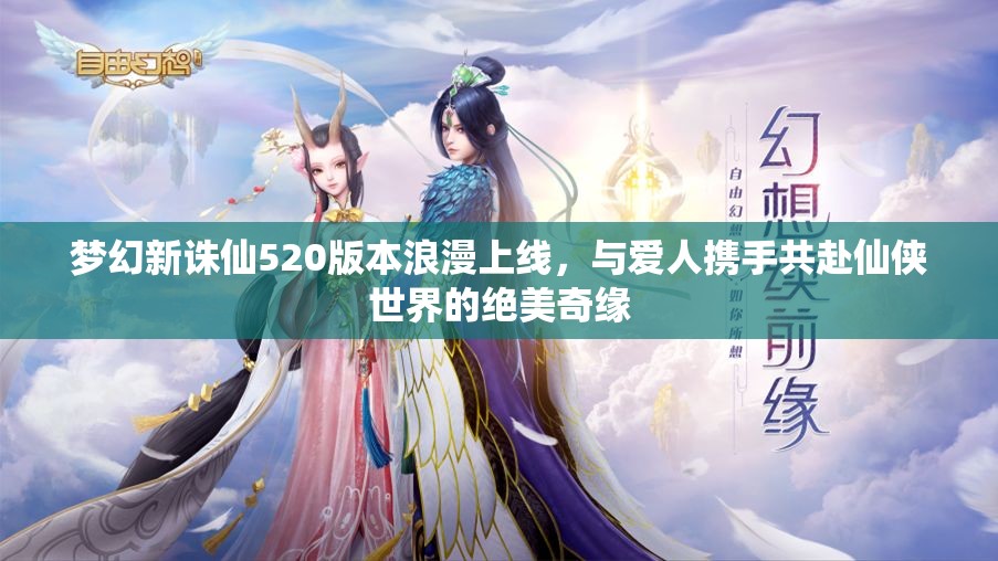 梦幻新诛仙520版本浪漫上线，与爱人携手共赴仙侠世界的绝美奇缘