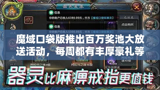 魔域口袋版推出百万奖池大放送活动，每周都有丰厚豪礼等你来白嫖！