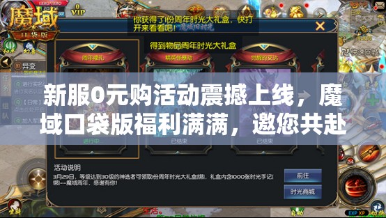 新服0元购活动震撼上线，魔域口袋版福利满满，邀您共赴游戏热爱盛宴