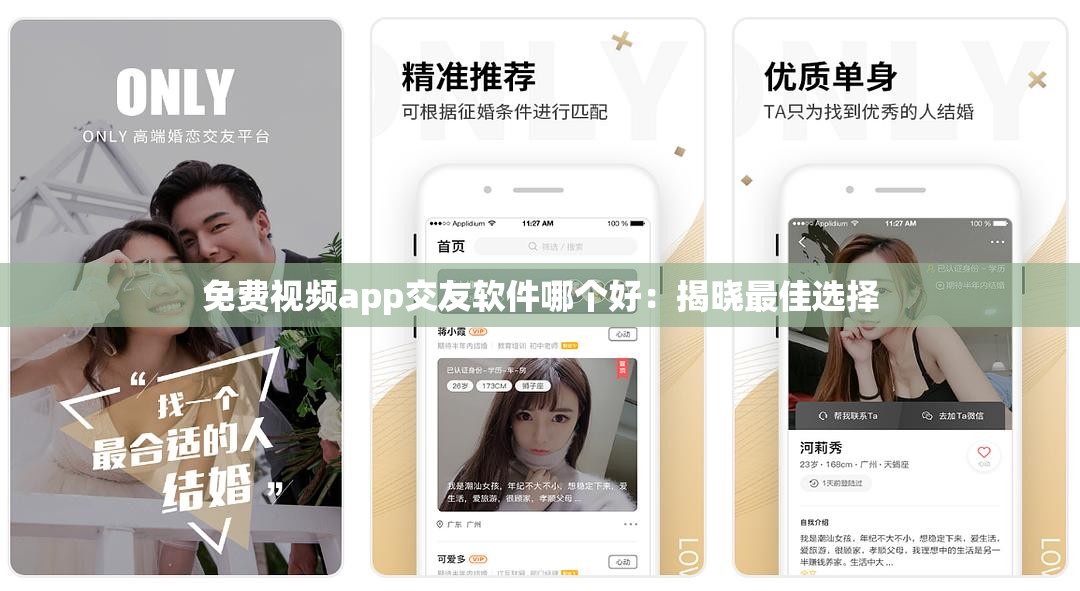 免费视频app交友软件哪个好：揭晓最佳选择