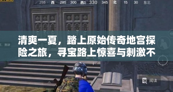 清爽一夏，踏上原始传奇地宫探险之旅，寻宝路上惊喜与刺激不断！