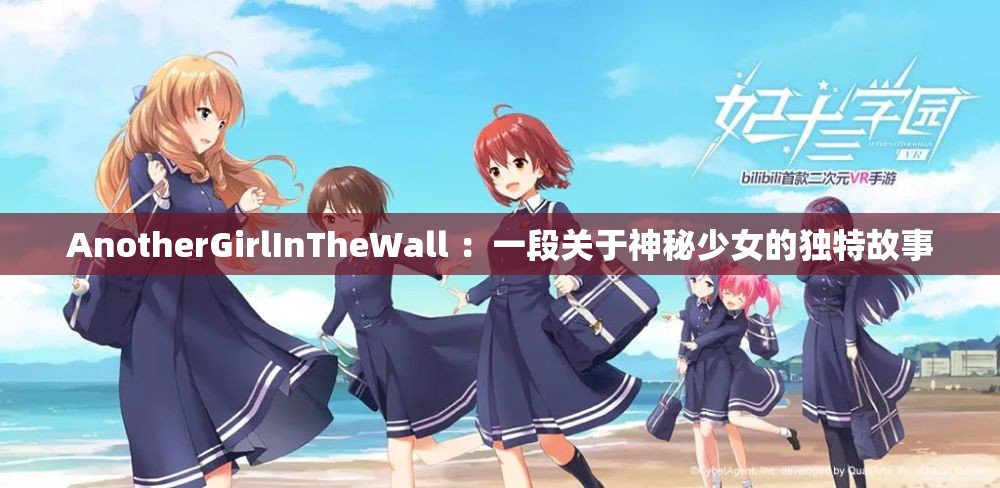 AnotherGirlInTheWall ：一段关于神秘少女的独特故事