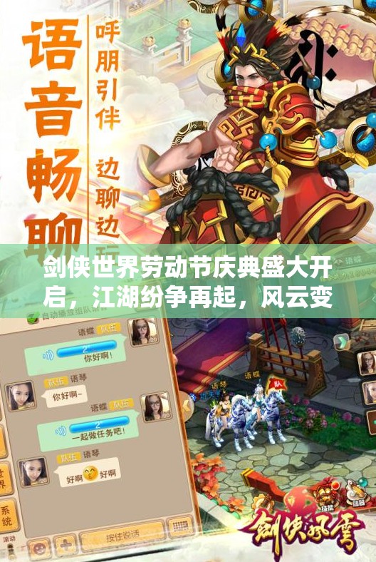 剑侠世界劳动节庆典盛大开启，江湖纷争再起，风云变幻莫测