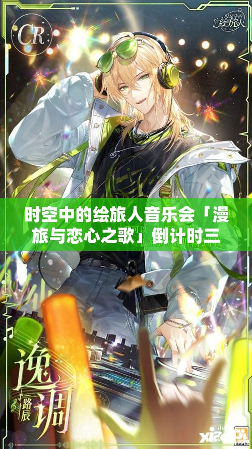 时空中的绘旅人音乐会「漫旅与恋心之歌」倒计时三周，诚邀您共赴梦幻浪漫音乐之旅