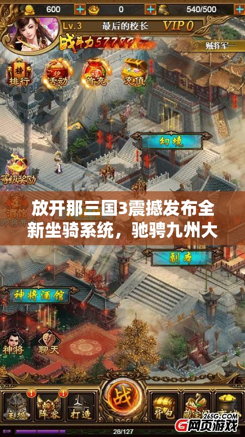 放开那三国3震撼发布全新坐骑系统，驰骋九州大地，共启豪情壮志的冒险之旅