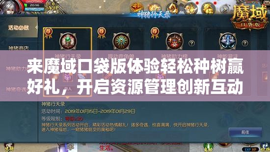 来魔域口袋版体验轻松种树赢好礼，开启资源管理创新互动篇章