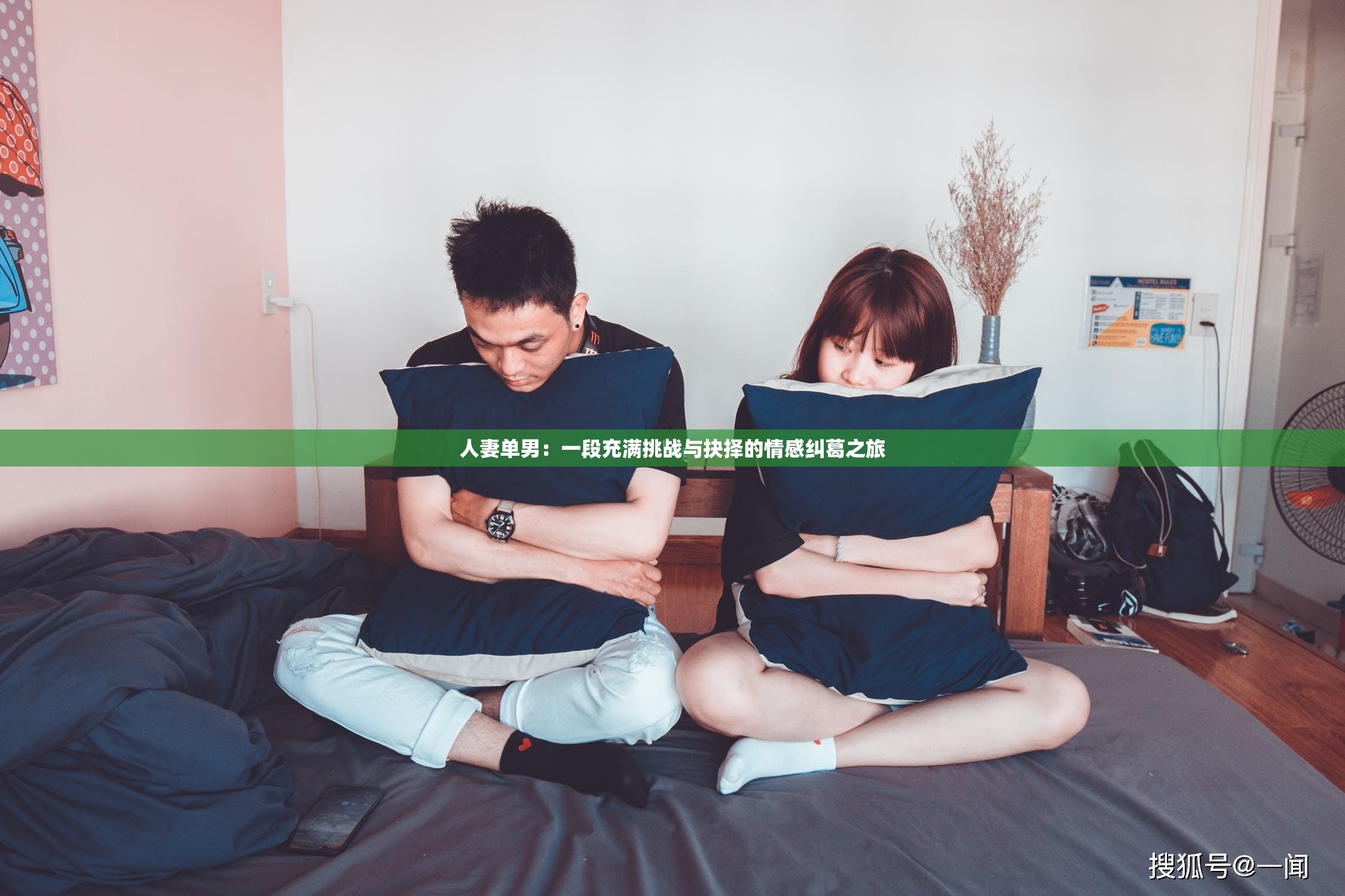 人妻单男：一段充满挑战与抉择的情感纠葛之旅