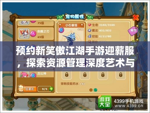 预约新笑傲江湖手游迎薪服，探索资源管理深度艺术与实战策略